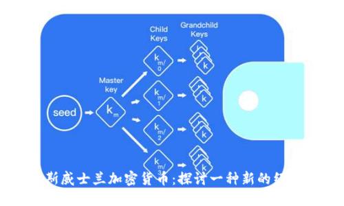 肯亚斯威士兰加密货币：探讨一种新的经济模型