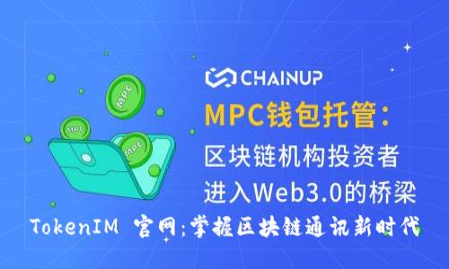 TokenIM 官网：掌握区块链通讯新时代