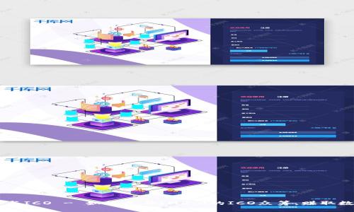 im2.0参与ICO - 如何参与IM2.0的ICO众筹，赚取数字货币？