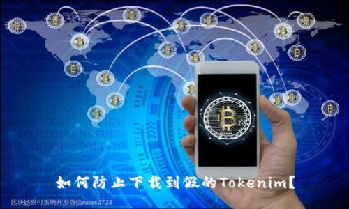 如何防止下载到假的Tokenim？