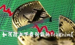 如何防止下载到假的Tokenim？