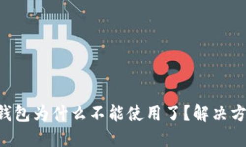 im2.0钱包为什么不能使用了？解决方法详解