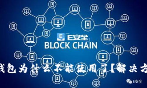 im2.0钱包为什么不能使用了？解决方法详解