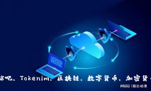 Tokenim官方贴吧, Tokenim, 区块链, 数字货币, 加密货币/guanjianci