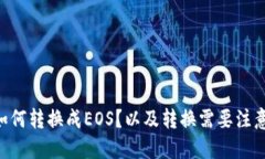 IM2.0如何转换成EOS？以及转换需要注意的问题