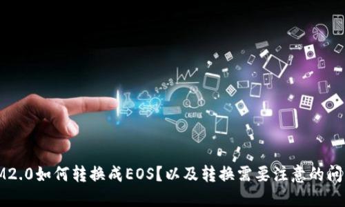 IM2.0如何转换成EOS？以及转换需要注意的问题