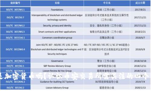 币安是加密货币吗？认识币安交易所需关注的四个关键词