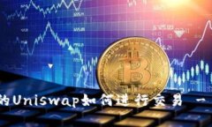 IM2.0中的Uniswap如何进行交易 - 全面指南