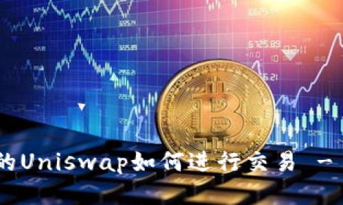 IM2.0中的Uniswap如何进行交易 - 全面指南