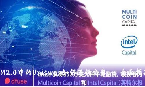 IM2.0中的Uniswap如何进行交易 - 全面指南