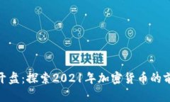 最新加密货币开盘：探索2021年加密货币的前景及