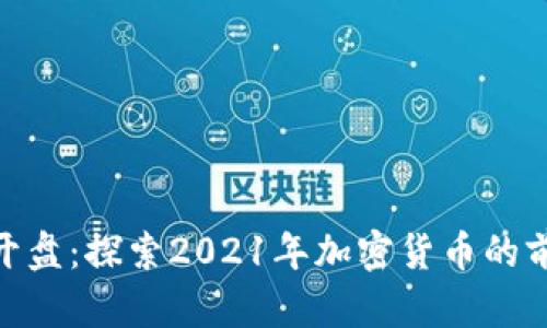 最新加密货币开盘：探索2021年加密货币的前景及投资机会