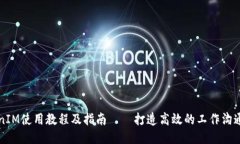 TokenIM使用教程及指南——打造高效的工作沟通平