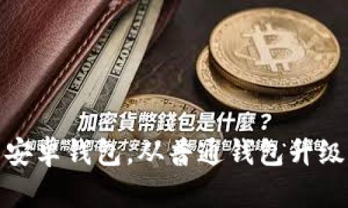 下载imToken 2.0官网安卓钱包，从普通钱包升级重塑你的数字资产管理