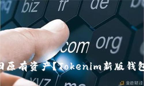 Tokenim钱包地址变更，如何找回原有资产？Tokenim新版钱包地址变化，怎么办？/guanjianci