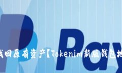 Tokenim钱包地址变更，如何找回原有资产？Tokeni