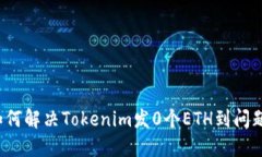 如何解决Tokenim发0个ETH到问题？