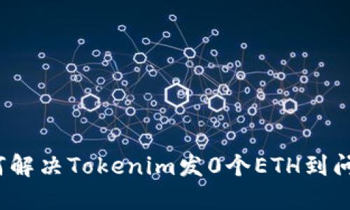 如何解决Tokenim发0个ETH到问题？