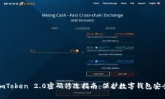 imToken 2.0密码修改指南：保护数字钱包安全