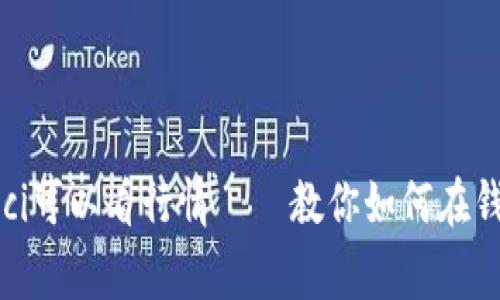 imtoken2.0钱包离线/guanjianci可以看行情——教你如何在钱包离线状态下查看数字货币行情