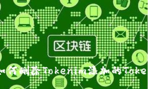 如何删除Tokenim添加的Token