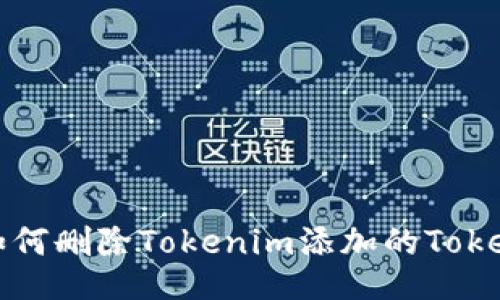 如何删除Tokenim添加的Token