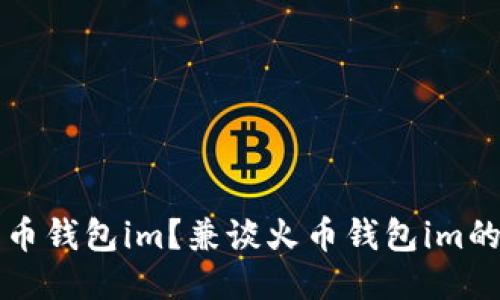 如何下载火币钱包im？兼谈火币钱包im的优点与缺点