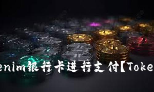 什么是Tokenim银行卡？如何使用Tokenim银行卡进行支付？Tokenim银行卡的优缺点分析/guanjianci