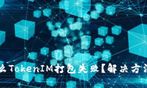 为什么TokenIM打包失败？解决方法详解