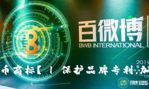 如何注册加密货币商标? | 保护品牌专利,加密货币商标注册