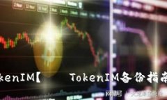 如何备份TokenIM？——TokenIM备份指南及最佳实践