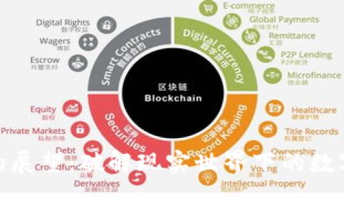 加密货币的展望：破解现实世界下的数字资产传输