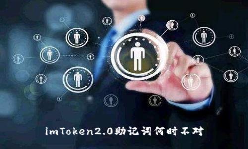 imToken2.0助记词何时不对