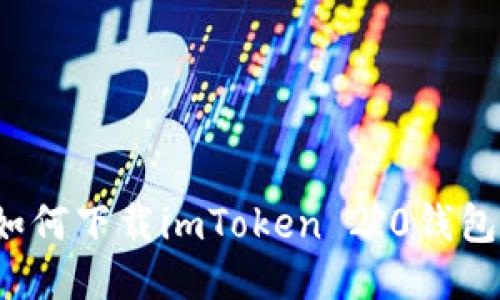 如何下载imToken 2.0钱包？