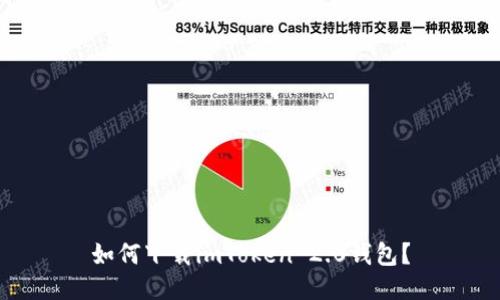 如何下载imToken 2.0钱包？