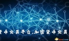 Tokenim苹果大陆版，数字货币交易平台，加密货币