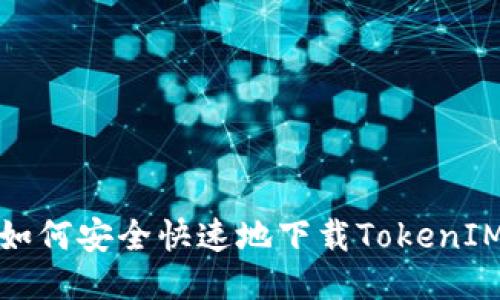 如何安全快速地下载TokenIM