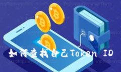 如何查找自己Token ID