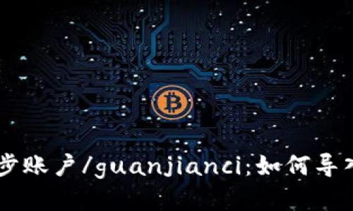 TokenIM, 导入, 同步账户/guanjianci：如何导入TokenIM同步账户？