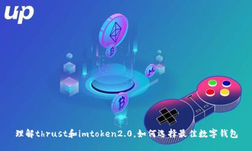 理解thrust和imtoken2.0，如何选择最佳数字钱包