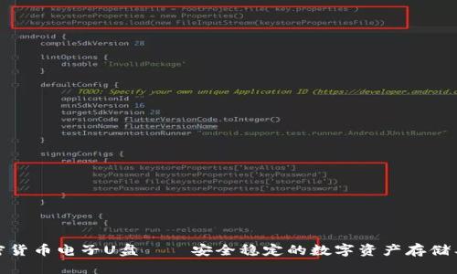 加密货币电子U盘——安全稳定的数字资产存储工具