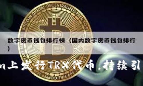 如何在Tokenim上发行TRX代币，持续引领区块链市场？