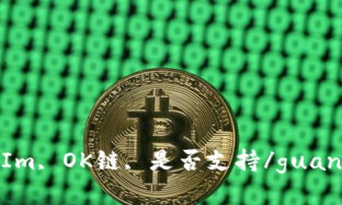 TokenIm, OK链, 是否支持/guanjianci