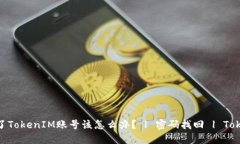 如果忘记了TokenIM账号该怎么办？ | 密码找回 |