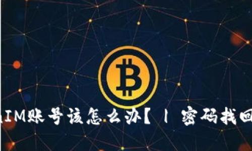 如果忘记了TokenIM账号该怎么办？ | 密码找回 | TokenIM安全