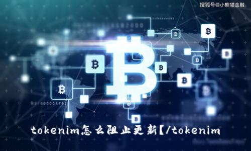 tokenim怎么阻止更新？/tokenim