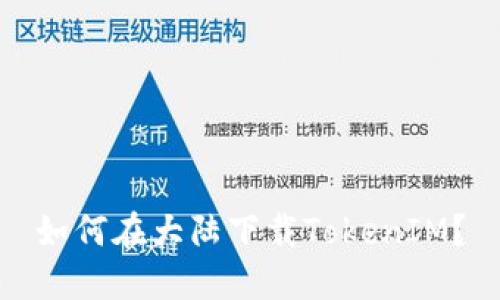 如何在大陆下载TokenIM？