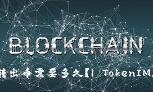 TokenIM转出币需要多久？| TokenIM, 转出币 