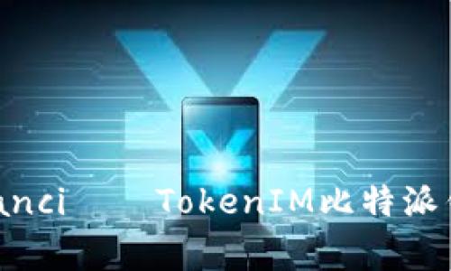 TokenIM, 比特派, 钱包, /guanjianci——TokenIM比特派钱包：安全、便携的数字货币管理工具