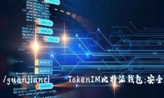 TokenIM, 比特派, 钱包, /guanjianci——TokenIM比特派钱